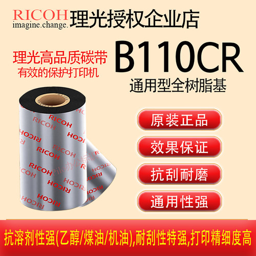 原装理光B110CR树脂基RICOH正品