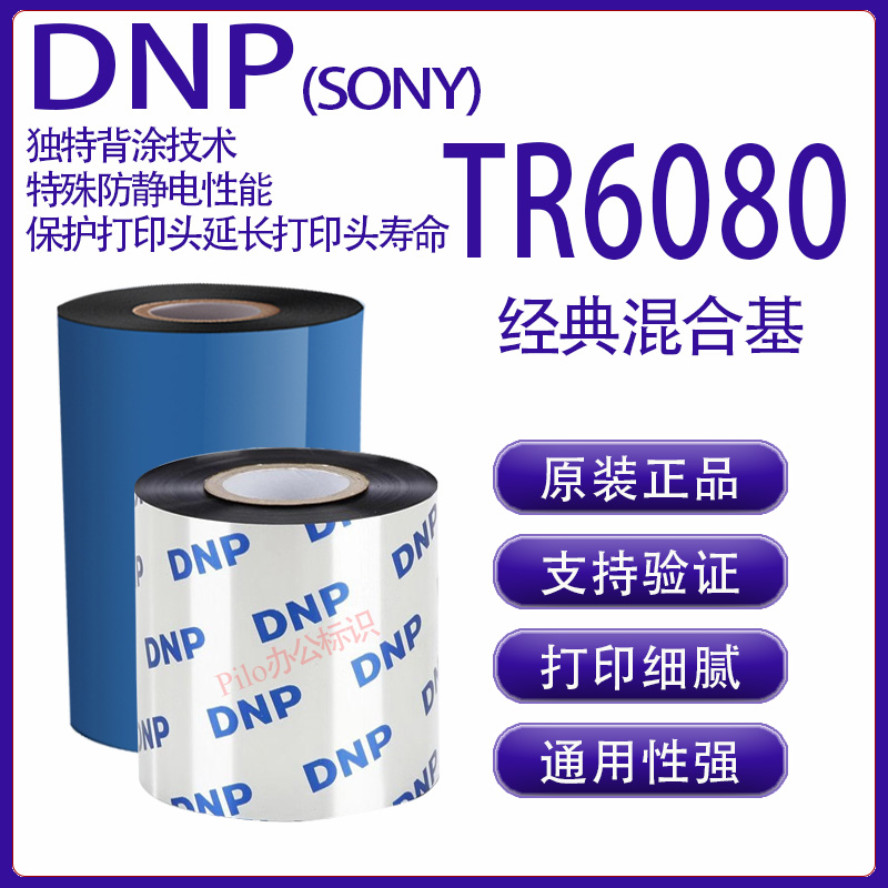 原装正品DNP(SONY)TR6080混合基碳带无卤素UL认证色带小字符打印