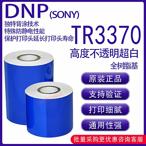 原装正品DNP TR3370超白不透明全树脂基碳带卷白色树脂基