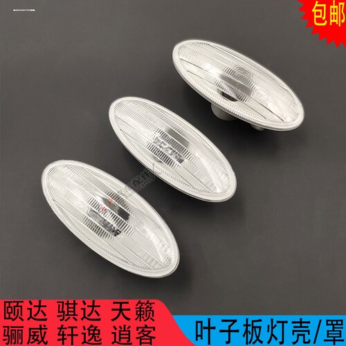 骐达颐达轩逸配件示宽灯骊威逍客蓝鸟阳光叶子板灯转向灯侧边灯罩