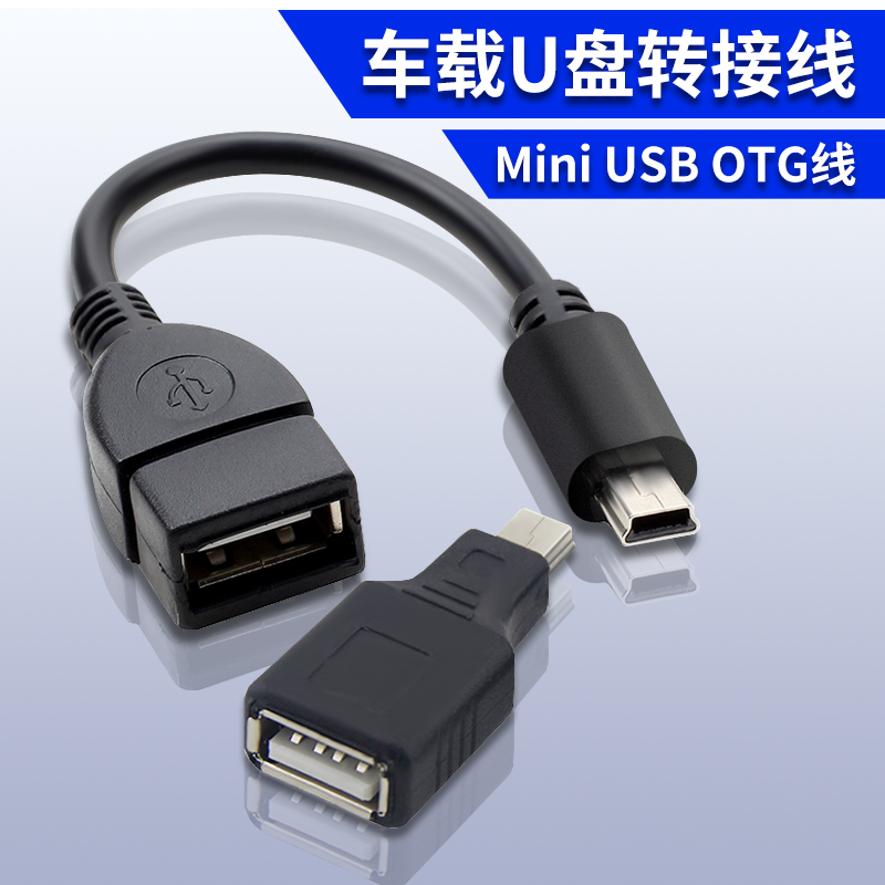 汽车音响U盘转接头车载mini usb转接线车用MP3数据线转换头转换器