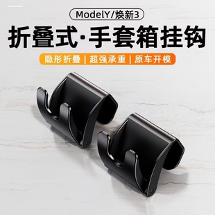 适用特斯拉焕新版Model3/Y车载折叠手套箱挂钩Tesla收纳改装饰丫