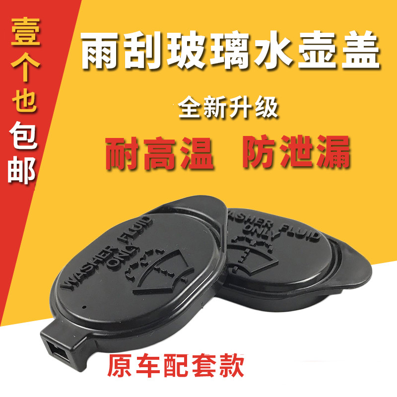 适用于丰田雅力士花冠威驰卡罗拉玻璃水盖雨刮水壶盖喷水壶盖