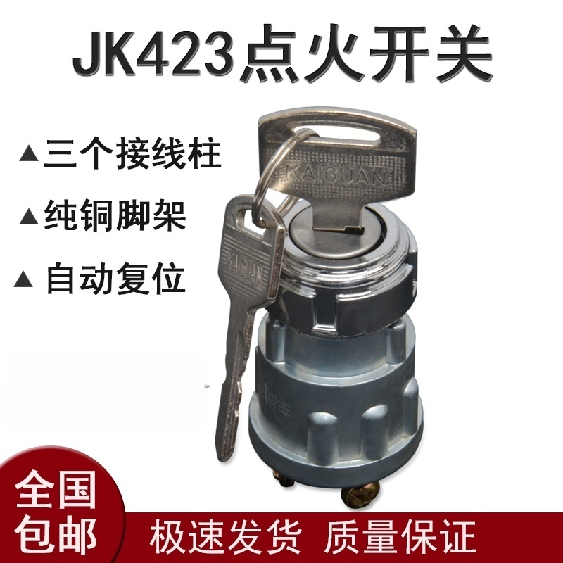 汽车点火开关钥匙启动锁JK423农用工程叉车发电机起动开关锁三线