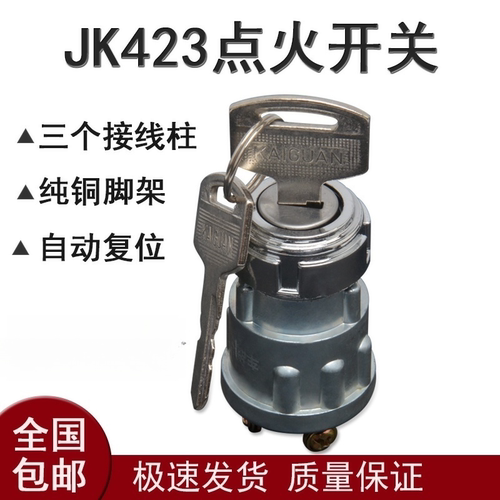 汽车点火开关钥匙启动锁JK423农用工程叉车发电机起动开关锁三线