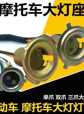 电动车灯头座踏板摩托车大灯灯座塑料灯坐灯头通用双爪灯泡座配件