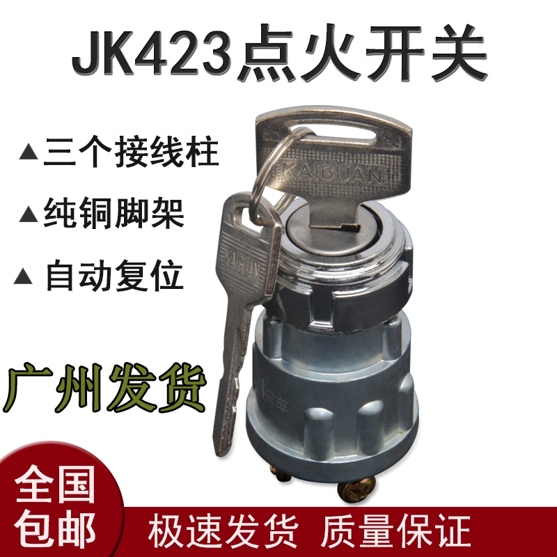 JK423?三档钥匙启动点火开关柴油发电机汽车拖拉机叉车货车电锁