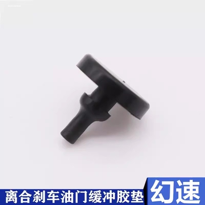 适用北汽幻速S2S3H2S3LH3F刹车离合踏板胶粒开关限位橡胶垫