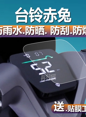 台铃x3EB赤兔A6EB小天鹰A3萌萱仪表膜标兵电动车屏幕液晶保护贴膜