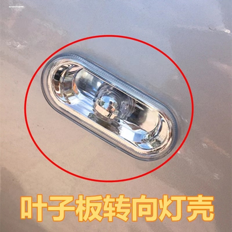 大众新宝来新捷达高尔夫4老宝来叶子板转向灯灯罩转向边灯信号灯