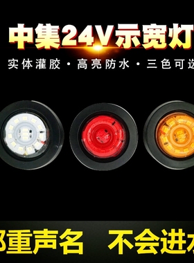 中集小示廓灯24V LED小圆灯2寸圆形挂车示宽灯，红色黄色白色