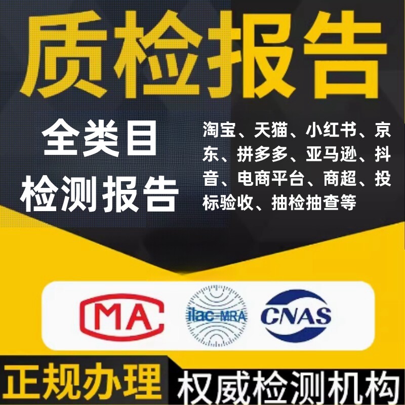 代办加急第三方检测机构CMA产品服装鞋食品质检报告检测申诉抖音