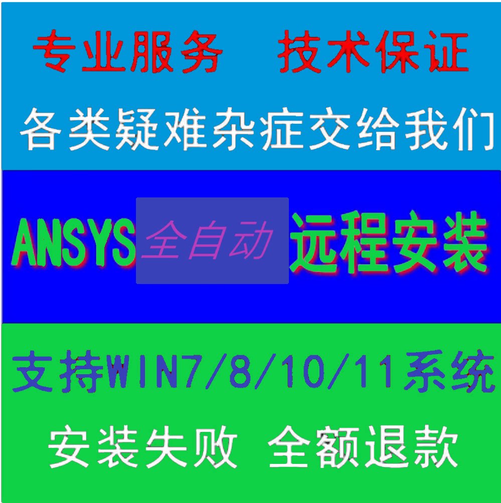 ANSYS/Fluent/FDTD超算服务器/远程工作站问题处理安装服务计算租