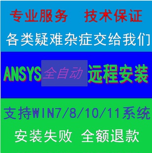 ANSYS/Fluent/FDTD超算服务器/远程工作站问题处理安装服务计算租