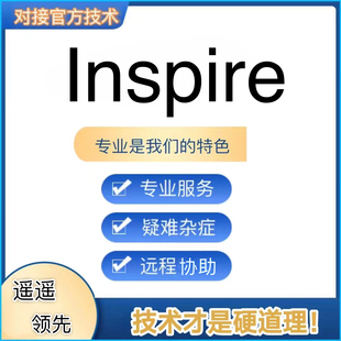 Inspire 成图大赛 远程协助服务故障诊断 支持win11 Altair