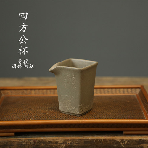 昊陶四方紫砂公道杯通转陶刻