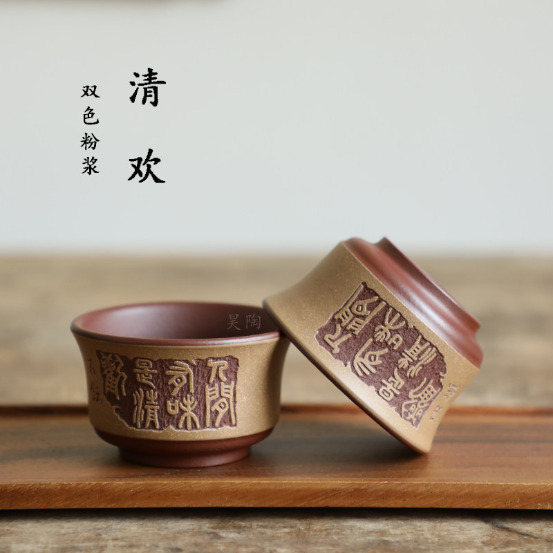 昊陶 人间有味是清欢 主人杯 双色粉浆 手工陶刻 高端 戳砂品茗杯