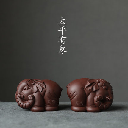 昊陶 太平有象 大象小象 宜兴紫砂雕塑 精品 茶宠 寓意好 伴手礼