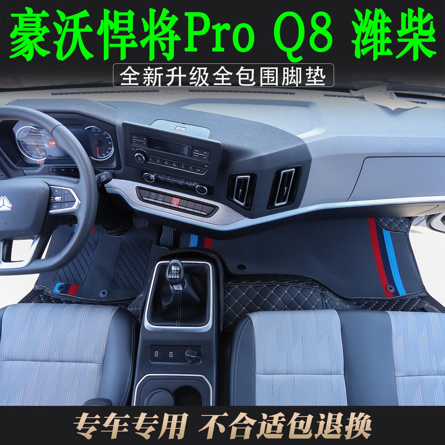 豪沃悍将pro悍将Q8轻卡脚垫