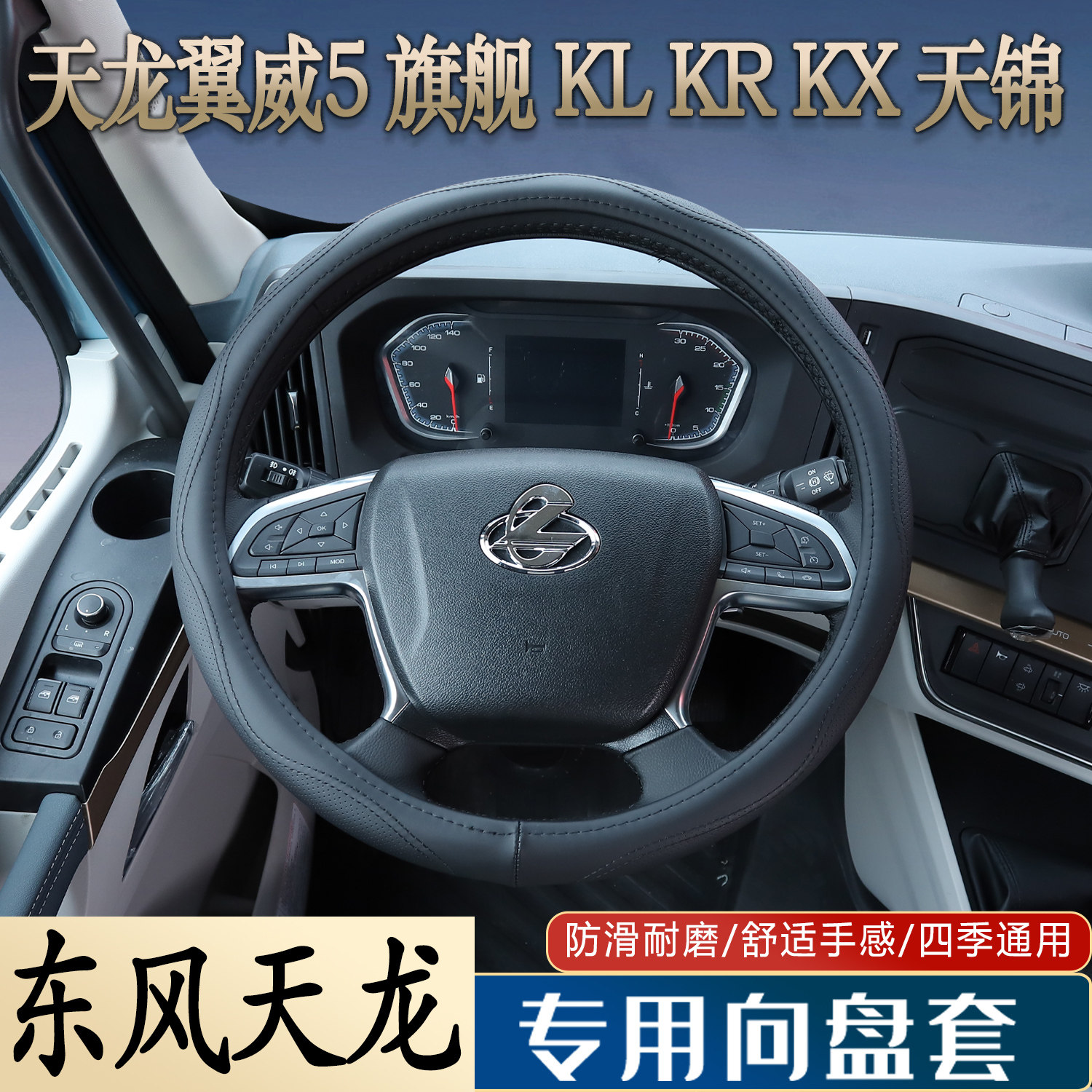 东风天龙旗舰KL/KR/KX方向盘套