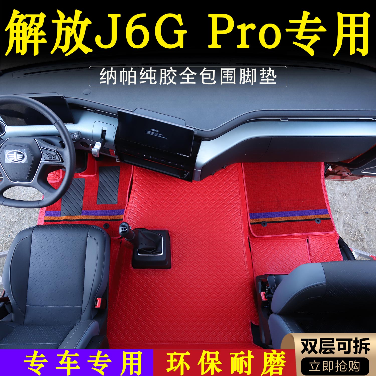 解放J6GPRO专用全包围脚垫