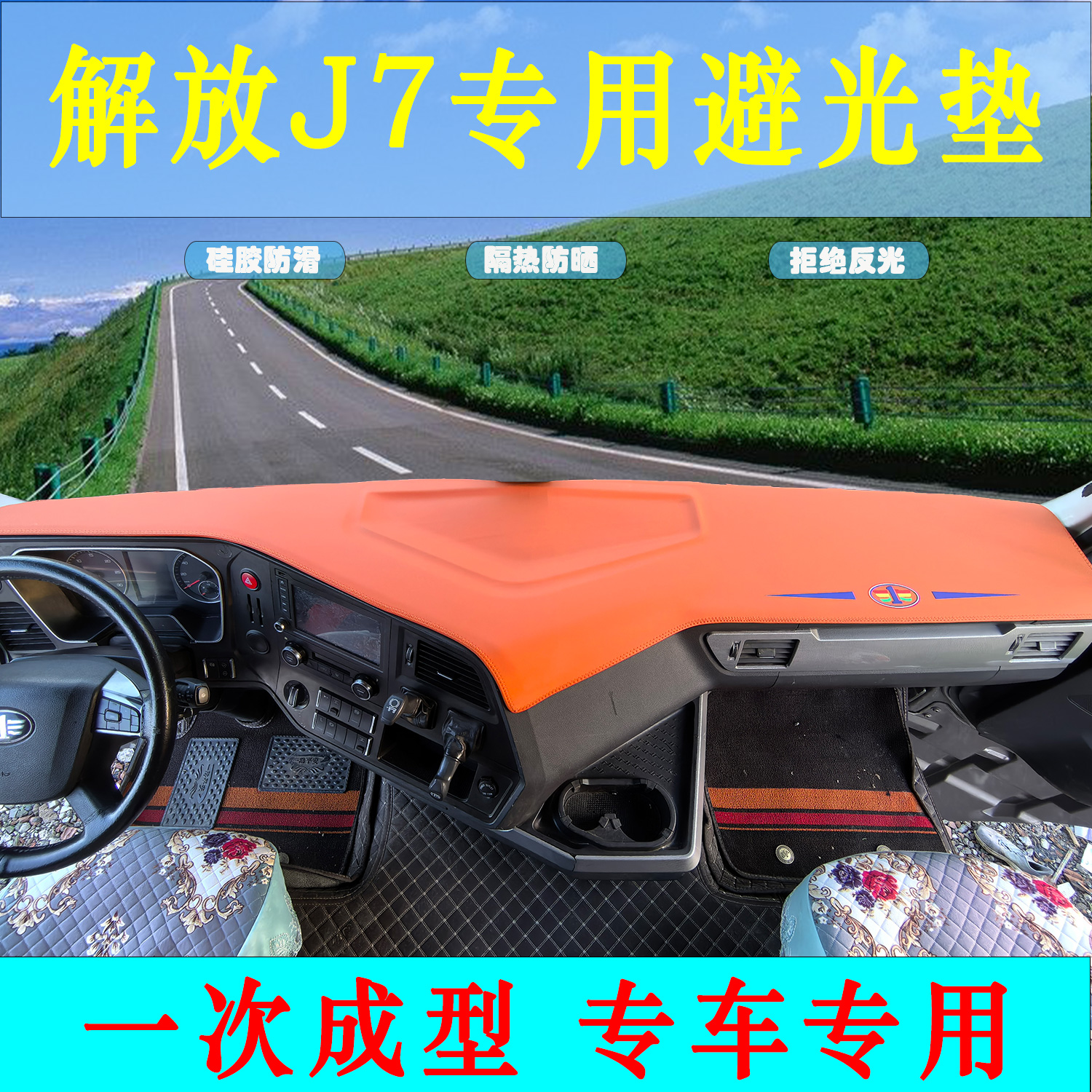 解放J7一体成型皮革防滑避光垫