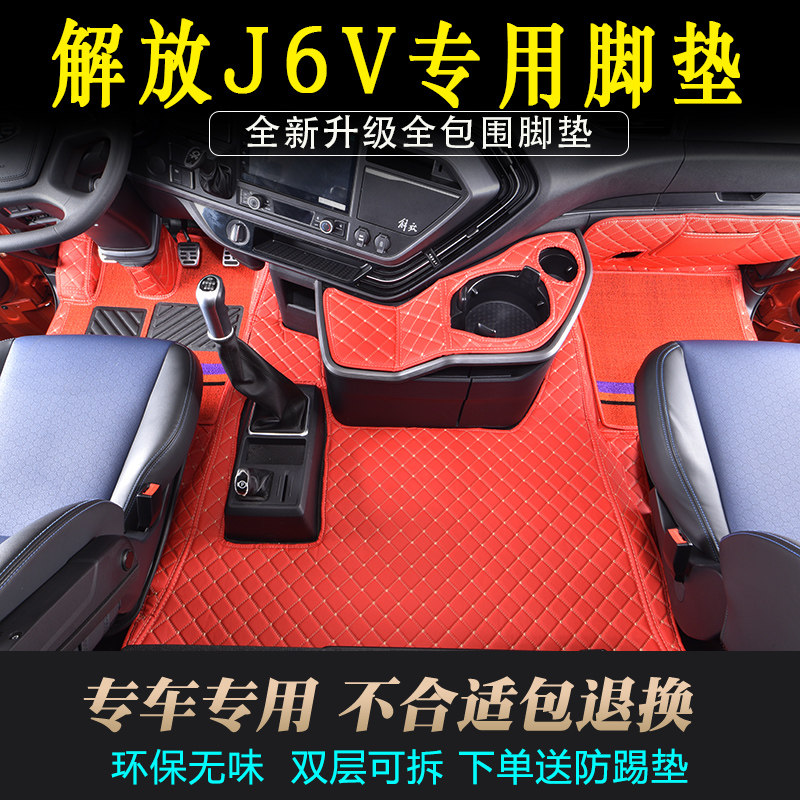 解放J6V解放皮革全包围脚踏垫