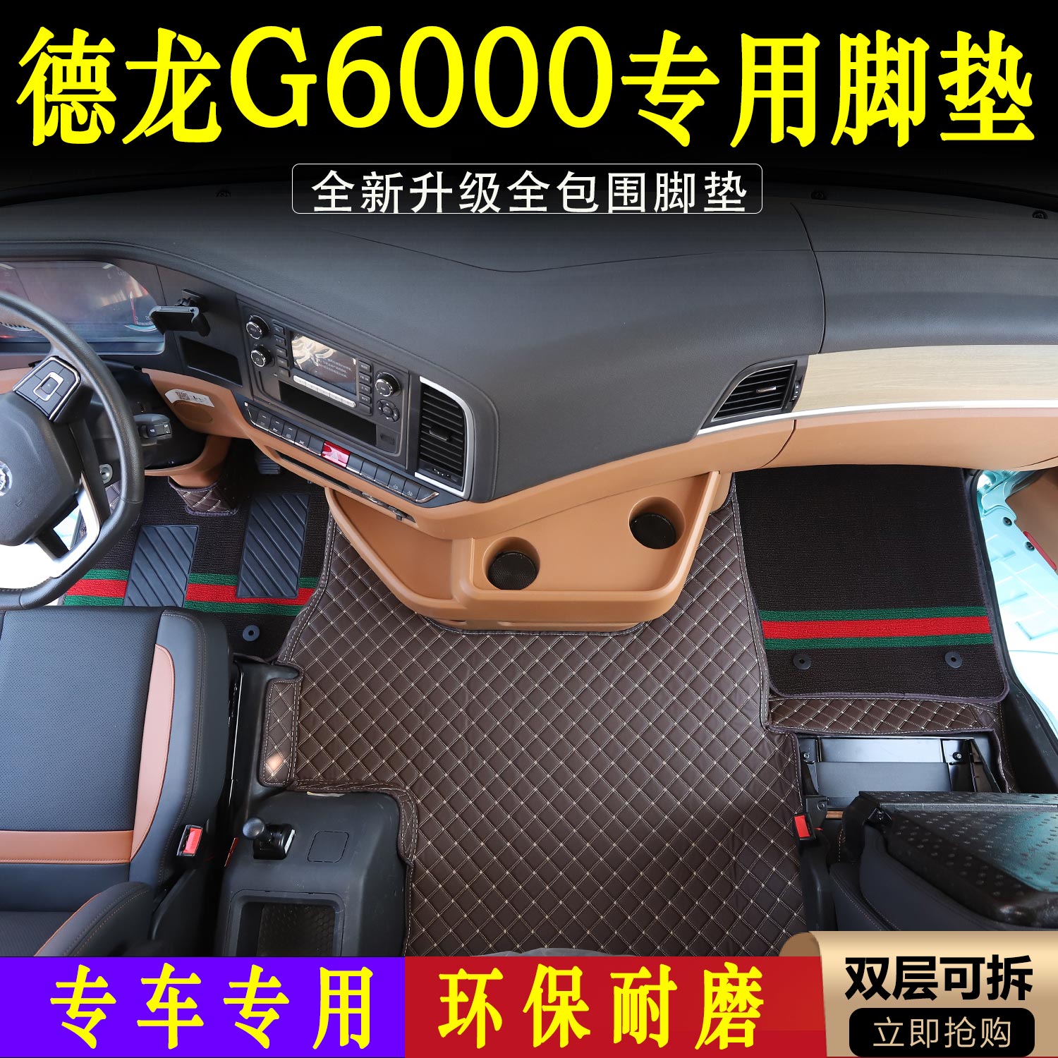 德龙G6000大货车专用耐磨皮革全包围脚垫德龙g6000货车装饰品大全