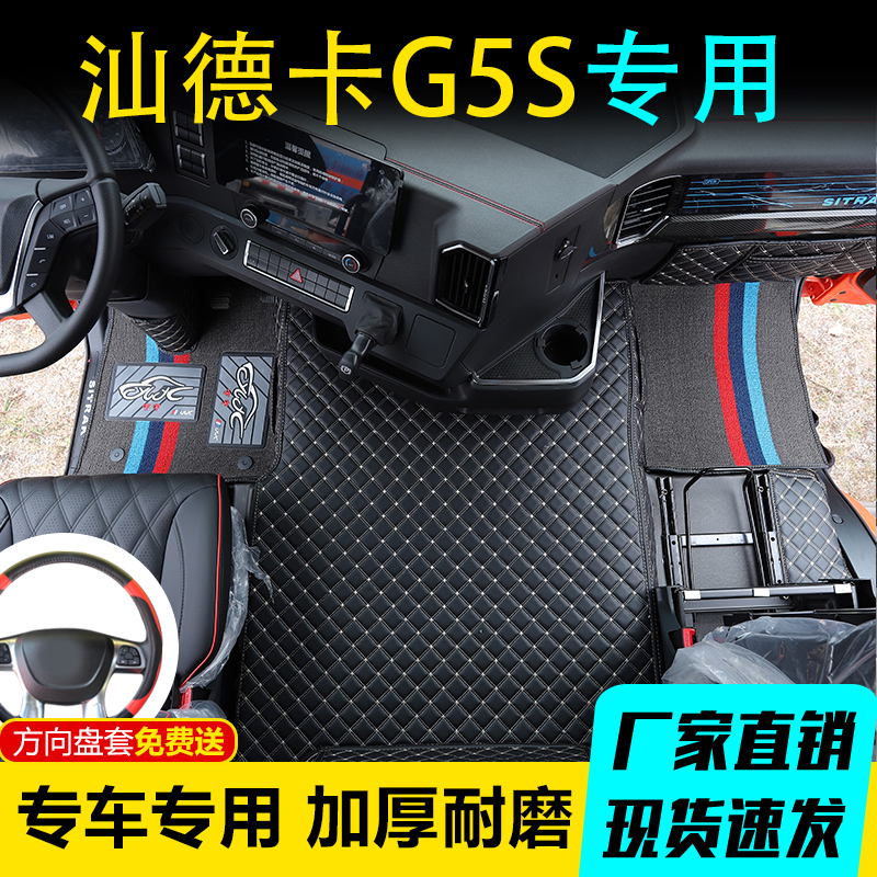 汕德卡G5S专用脚垫全包围新款g5s自动挡驾驶室皮革脚踏垫装饰用品