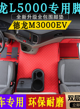德龙L5000专用脚垫新M3000EV新能源全包围皮革脚踏垫内饰装饰用品