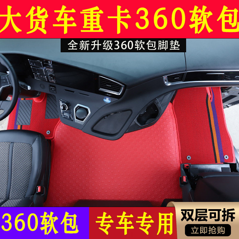大货车重卡360软包豪沃解放德龙欧曼汕德卡专用耐磨防滑纳帕脚垫