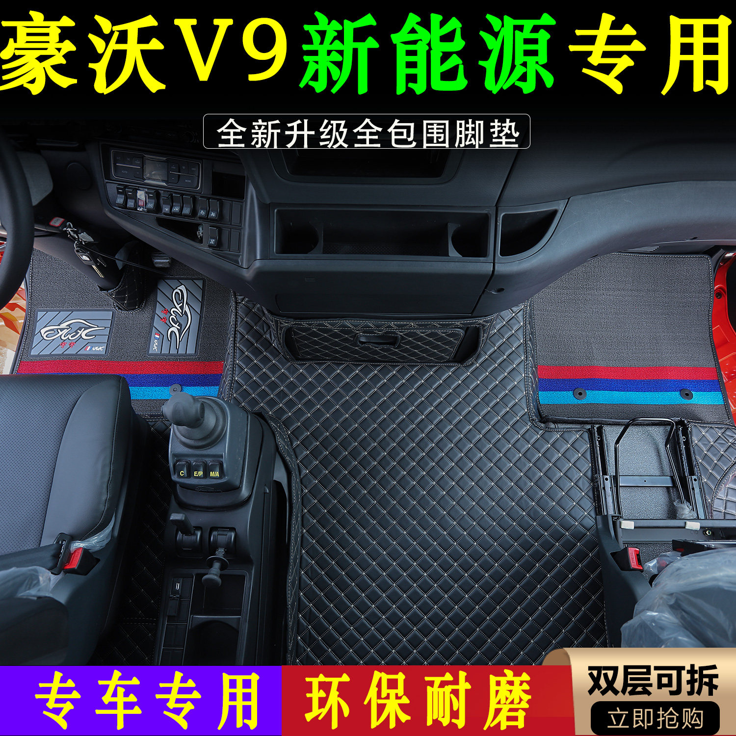 豪沃V9新能源全包围脚垫