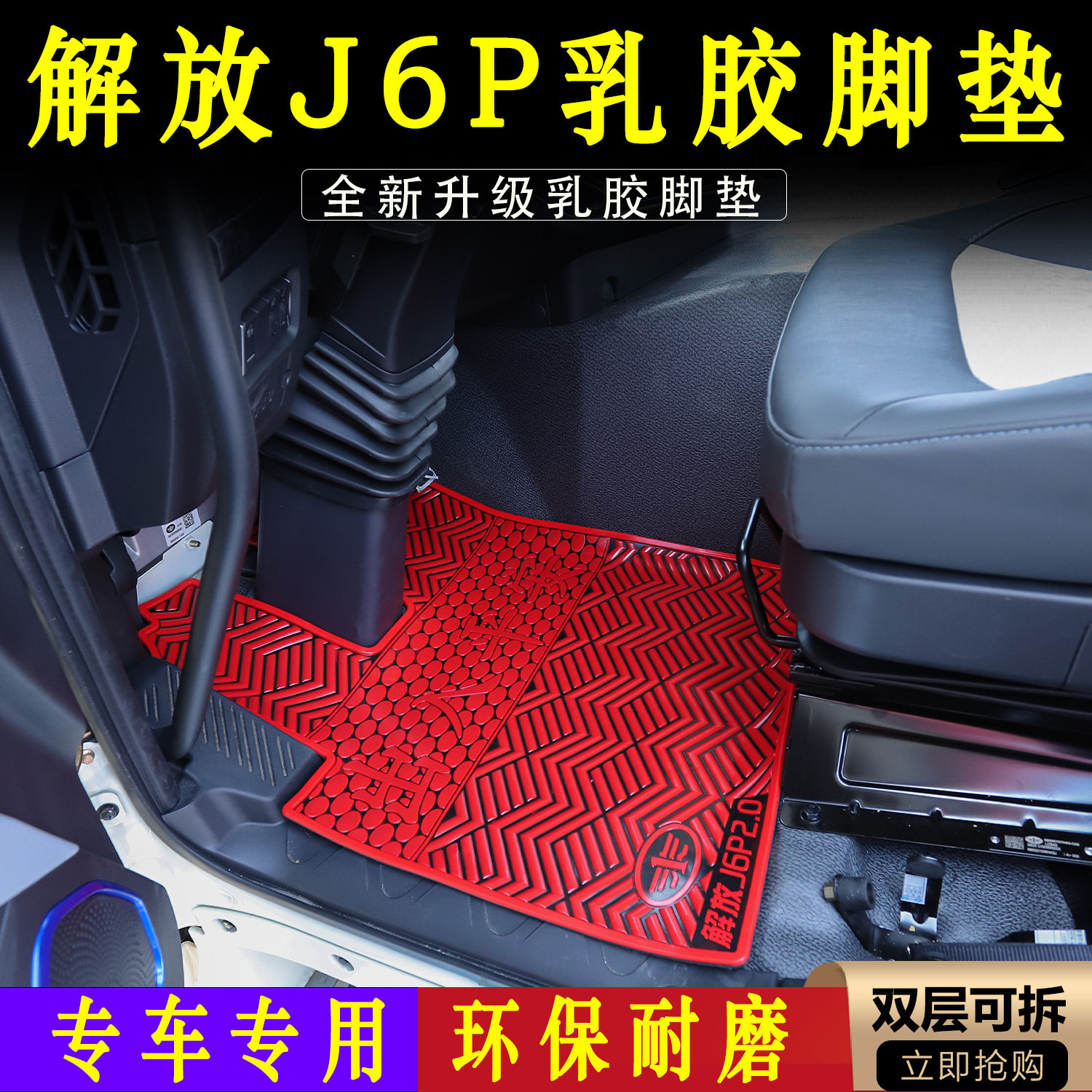 适配于解放J6P乳胶脚垫