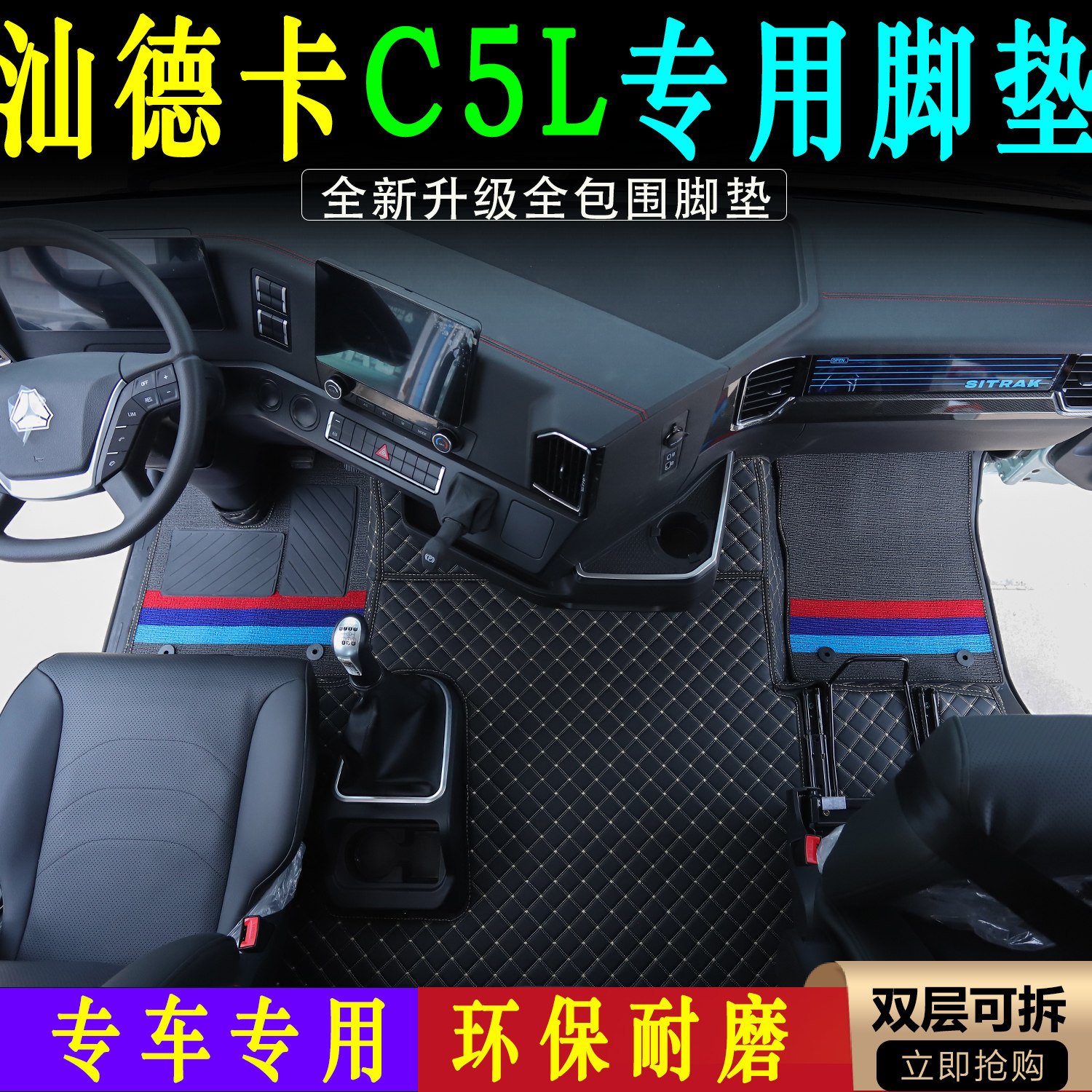 新款汕德卡C5L耐磨环保皮革全包围脚垫汕德卡c5l货车驾驶室装饰品