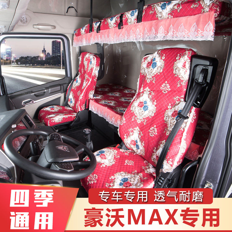豪沃MAX专用座套手动挡自动挡