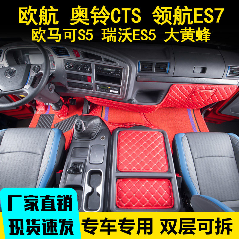 大黄蜂/欧航专用全包围欧马可S5领航ES7脚踏垫瑞沃ES5奥铃CTS皮革