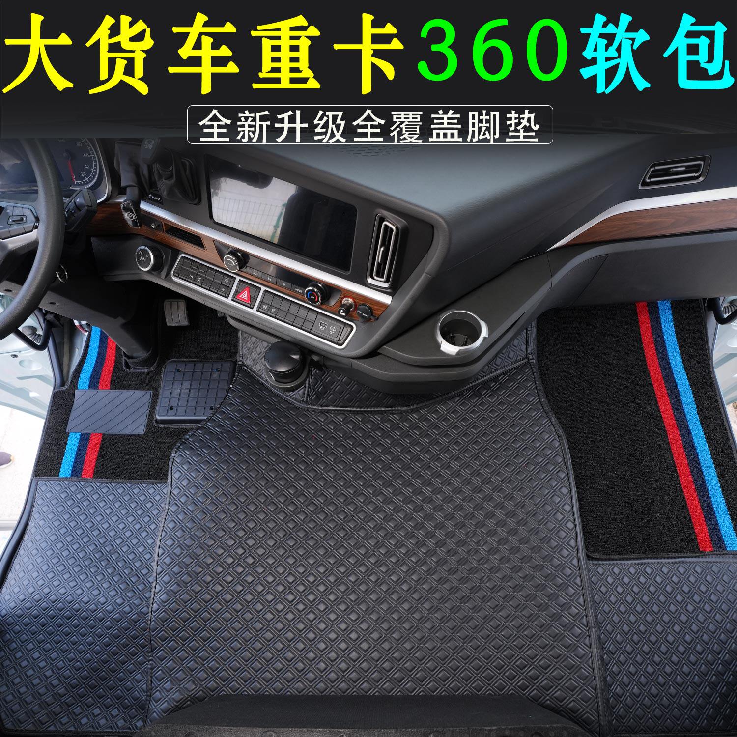 大货车重卡专用豪沃解放欧曼汕德卡等全包式纳帕纯胶360软包脚垫