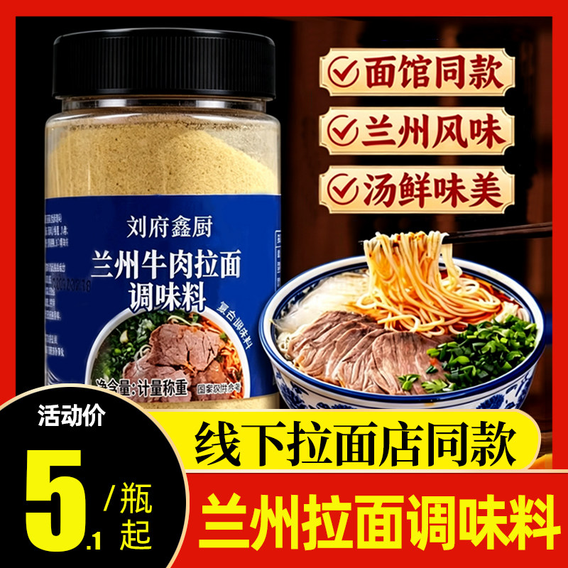兰州拉面汤料200g牛肉面调味料煮面家用商用面馆同款特色拉面专用