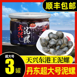 天兴泥螺248g*3 特大号丹东东港王泥螺醉泥螺即食爽脆新鲜黄泥螺