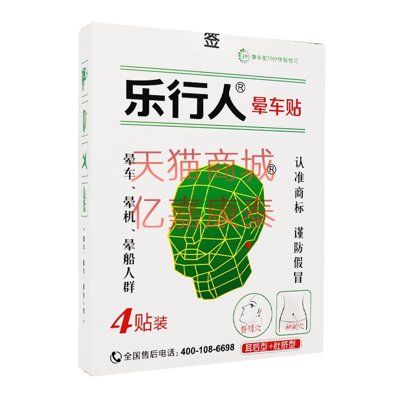 乐行人晕车贴耳后型肚脐型4贴装