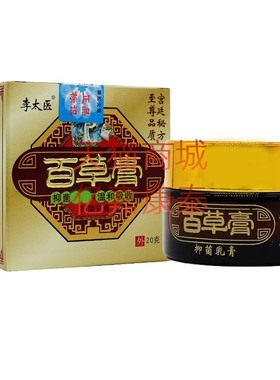 买2送1买3送2 李太医 百草膏抑菌乳膏 20克正品防伪