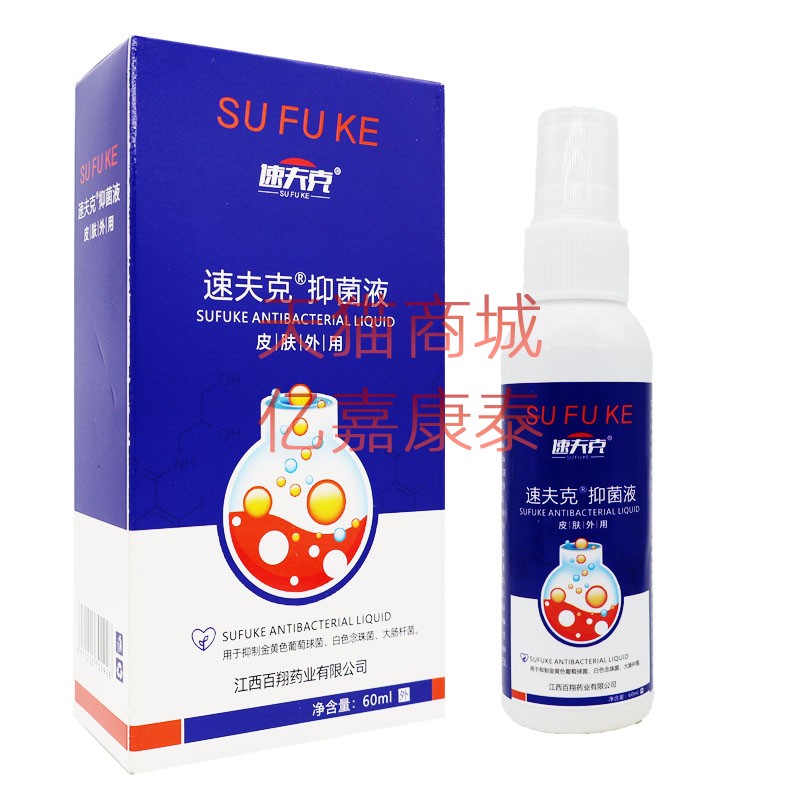 速夫克抑菌液皮肤外用喷剂