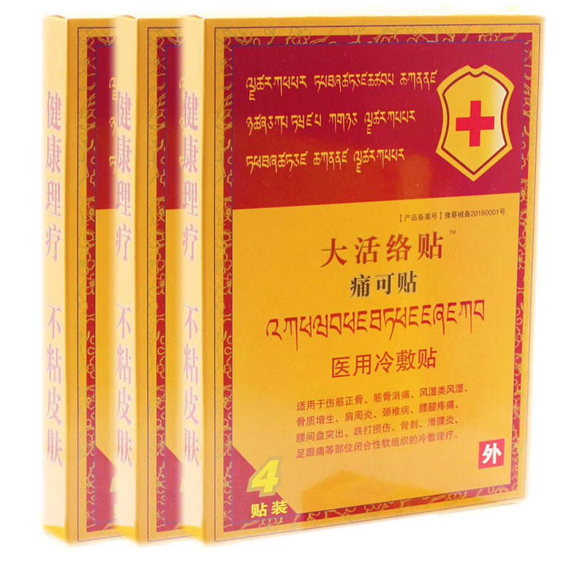 2送1 3送2 莱茵曼 大活络贴 痛可贴 4贴