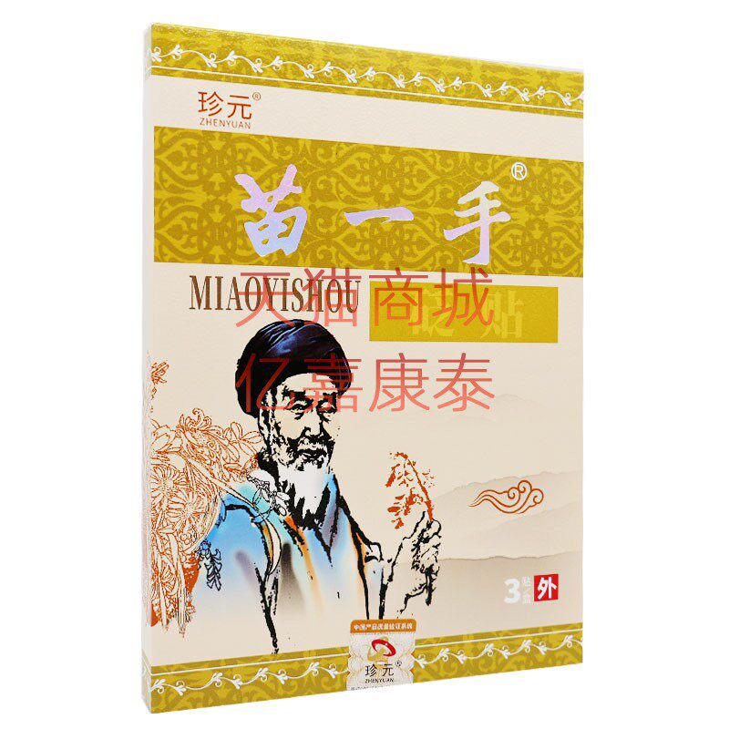 珍元苗一手砭贴腰椎关节颈椎肩周