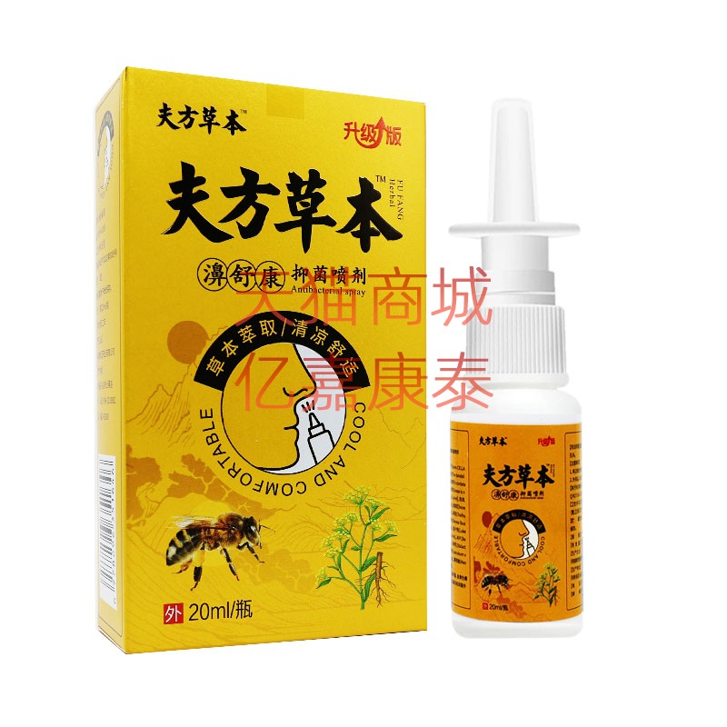 夫方草本濞舒康抑菌喷剂