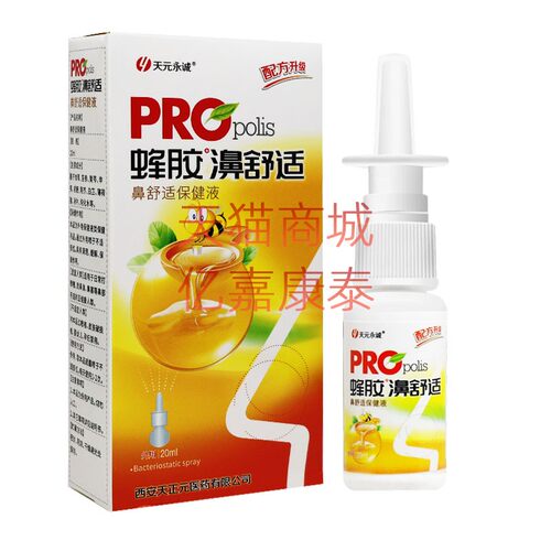 天元永诚蜂胶鼻舒适喷剂20ml成人