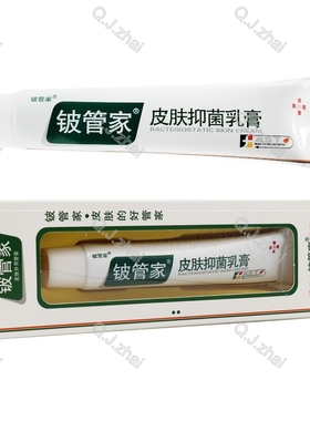 买2送1买3送2 铍管家 皮肤抑菌乳膏丰润堂皮管家膏剂15克正品防伪