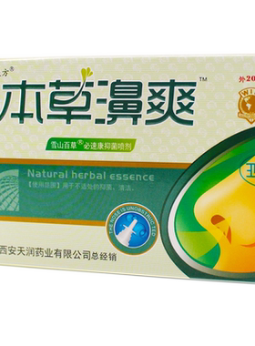 汉诚轶方本草濞爽抑菌喷剂成人