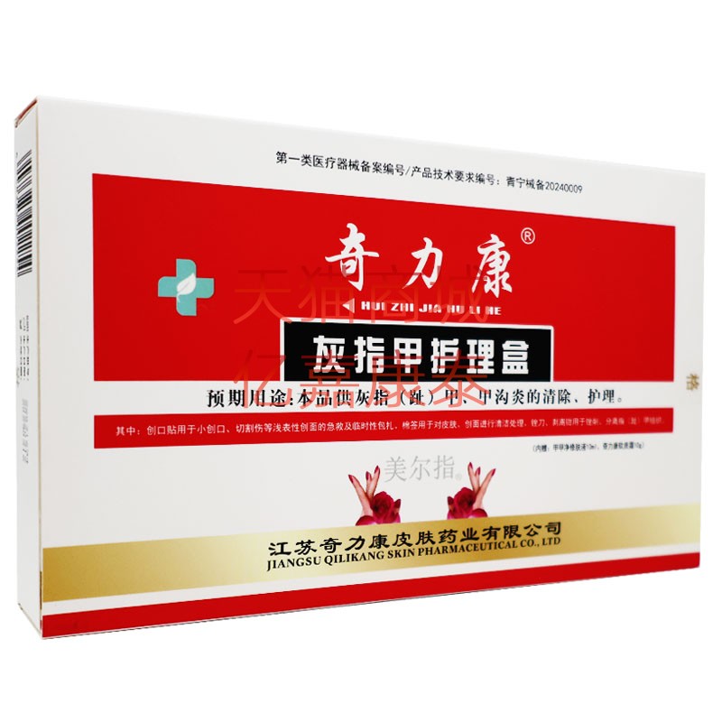 奇力康美尔指灰指甲护理盒