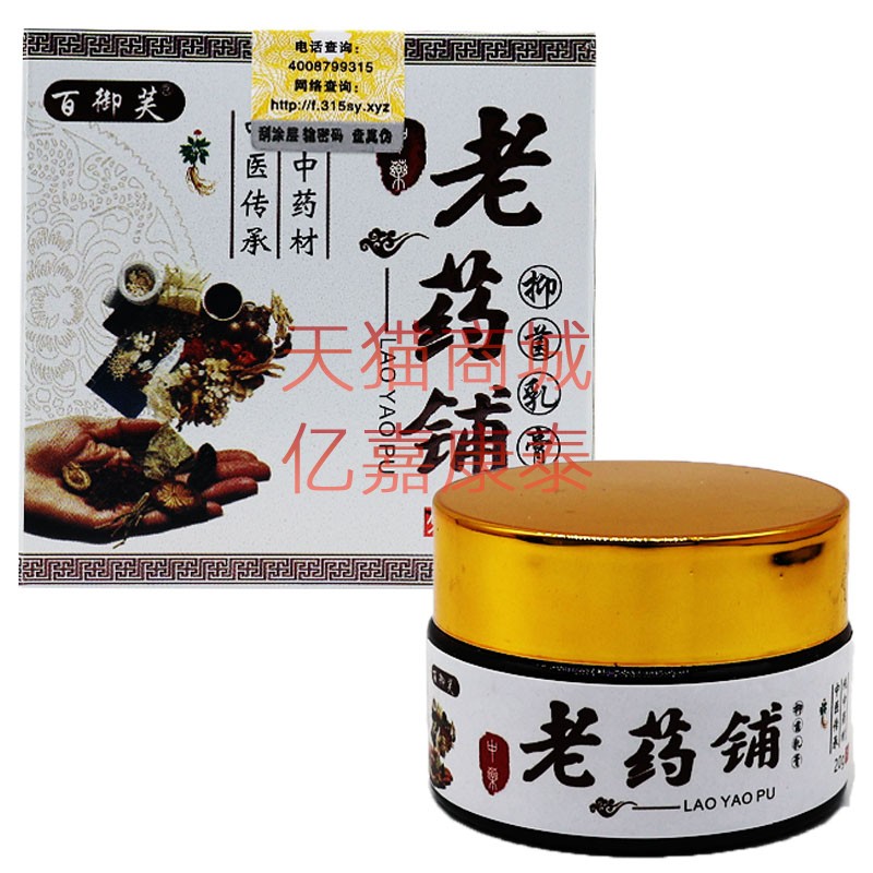 勇博士百御芙老药铺抑菌乳膏